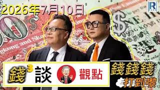 錢錢錢打到嚟 2026710 - Part 4/4： 錢錢錢 : 談C觀點\術數