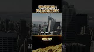 你以為CPI通膨降了？聯準會華許一席話狠打臉！黃金死守4000美元背後，是主力不想讓你知道的定價陷阱！