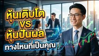 📈 หุ้นเติบโต VS 💰 หุ้นปันผล เล่นแบบไหนดี? #หุ้น #หุ้นต่างประเทศ #หุ้นสหรัฐ