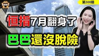 臨界攻破，恆指7月翻身仗打響了？巴巴雙重恐慌，還沒脫險？用AI如何判斷半導體機會？ #恒指 #阿里巴巴 #華虹 #智譜   【恆指下週點睇】308期