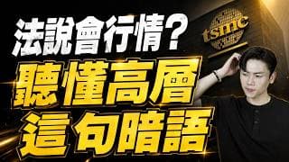 毛利率狂飆破66%！外資目標價再調升 台積電法說會藏飆股密碼？