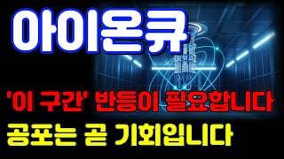 [아이온큐 전망] 미 선물 반등 신호 포착! 결국 실적 따라 주가는 상승합니다.