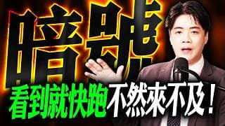 【暗號】來自美股的暗號，看到快跑!  不然你真的會來不及! !  | 陳智霖分析師 | 2026/05/14 | 錢進大趨勢 #ETF #00403A #世芯ky #台積電 #  #台股 #美股