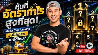 Nvidia เริ่มส่งมอบแล้ว! 10 หุ้นกำไรโหดสุด! หุ้น 8 ไม้รวดของ "จารย์" มีดียังไง?