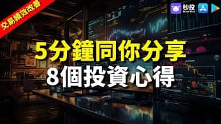 【交易績效改善】5分鐘同你分享8個投資心得！｜股票分析 | Trader K 袁嘉麟｜港股2024｜秒投StockViva