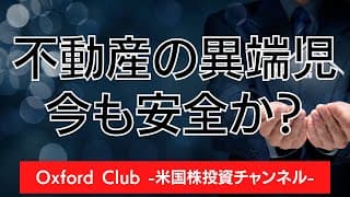 6%の配当利回りの不動産業界の異端児は今も安全か？｜米国株投資【米国株投資チャンネル】