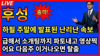 [후성 주가전망]🚨하필 주말에 발표된 난리난속보 정말 급해서 소개팅까지 파토냈어요 주주님들 필수시청!?