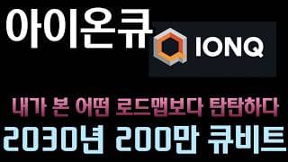 [아이온큐 분석]   인더 싱 "내가 본 어떤 로드맵보다 탄탄하다".. 2030년 200만 큐비트 계획