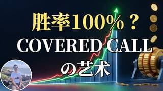 学会这招，让你每月收到上万美金现金流， 也许你早就可以退休了！实盘展示 Covered Call怎么让股票成本归零！