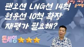 팬오션 LNG선 14척 초대형원유선 10척 투자 확장 재평가 필요해?