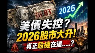 美債失控？2026股市大升! 真正危機在這.....?
