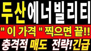 🟥 [두산에너빌리티 주가전망] 많이 힘드시죠? 손절을 준비한다면 이 영상까진 보고 결정하세요 "초긴장" ⚠️ D-2일