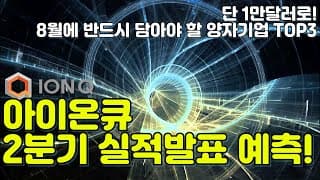 8월 6일 아이온큐 실적발표 예측 (FEAT. 8월 분석가가 뽑은 양자기업 TOP 3)