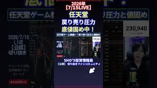 【7/15LIVE】任天堂戻り売り圧力底値固め中！ #日経平均株価 #投資