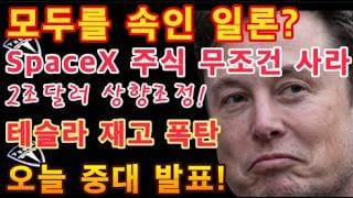 Tesla 투자시,현시점 반드시 알고있어야 하는 내용 / 테슬라 5만대 재고 / SpaceX 2조달러 상향조정 / 비농업고용, 실업률 발표 /$TSLA 분석 / 오늘 미증시 휴장일