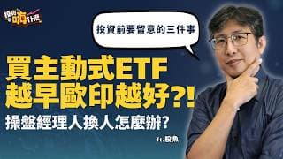 買主動式ETF越早歐印越好？！萬一績效好的主動式ETF #00981A #00991A #00992A 換經理人怎麼辦？投資前一定要留意的三件事 EP168 ft.股魚《投資嗨什麼》