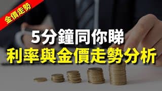【金價走勢】5分鐘同你睇利率與金價走勢分析｜ Simon 周錦輝｜港股2024｜秒投StockViva