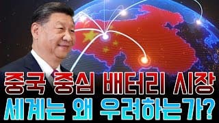중국 중심 배터리 시장, 세계는 왜 우려하는가?