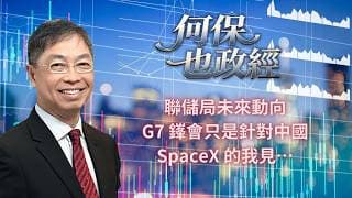 2026年 6月23日【「何保也政經」】「聯儲局未來動向、G7 鎽會只是針對中國、SpaceX 的我見….」#何保 #全球股市