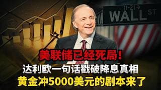 1.美联储已经死局！达利欧一句话戳破降息真相，黄金冲5000美元的剧本来了#黄金#白银#财经#金价