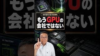 【NVIDIA】GPU一本足打法から全方位戦略へ　次に来るのは　#shorts #エヌビディア #データセンター