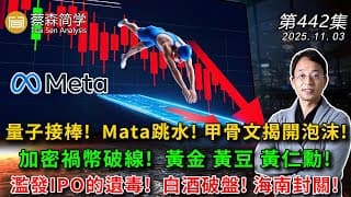 量子接棒! Mata跳水! 甲骨文揭開泡沫! 加密禍幣破線!  黃金 黃豆 黃仁勳!濫發IPO的遺毒! 白酒破盤! 海南封關! 20251103《經典技術分析》第 442集
