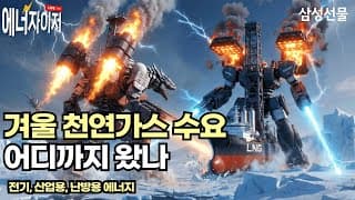 겨울 천연가스 수요 어디까지 왔나