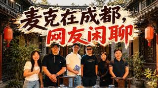 麦克在成都和海内外网友闲聊