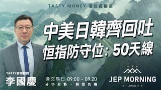 中美日韓齊回吐 恒指防守位：50天線 | 李國慶 | Jep Morning Live 2026-07-17