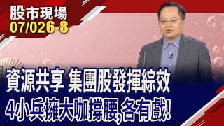焦家班新生力軍 佳邦靠功率元件,小兵立大功?聯電大漲後 望拉抬交叉持股的矽統?力成與AMD合作CPO!｜20260702(第6/8段)股市現場*鄭明娟(李冠嶔)
