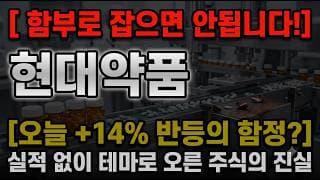 [현대약품 주가 전망] 함부로 잡으면 안됩니다...#현대약품