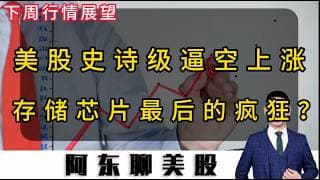 美股上演史诗级逼空行情！是最后的疯狂还是上涨中继？下周操作策略提前公布！#投資 #美股 #美股操作策略 #存储芯片#美光#SNDK#SpaceX概念#太空经济概念#特斯拉#DXYZ#