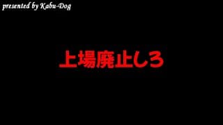 上場廃止しろ