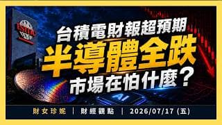 2026/07/17 (五)  台積電財報超預期，半導體卻全跌，市場在怕什麼？