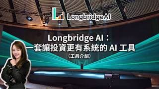 【#Longbridge AI：全球首個AI原生投資平台，來了！】🚀 一套讓投資更有系統的 AI 工具（工具介紹）