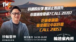 科網股反彈 騰訊止跌回升 市場過度憂慮? CALL 29707 花旗麥穎儀: 資金關注中芯好倉 CALL 29053｜雷神 Vivian｜Tasty Warrants 2026-07-23