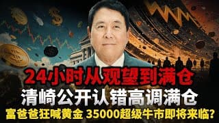 2026年黄金市场最戏剧性反转：富爸爸暂停购金仅24小时就公开认错满仓增持，清崎抛出35000美元天价目标？不是打脸，4000 点洗盘藏着美元崩塌的绝密信号？#黄金#白银 