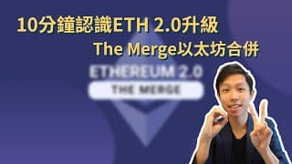 10分鐘認識ETH 2.0升級、The Merge以太坊合併｜簡介ETH2.0目的、好處和路線圖｜PoW PoS是什麼｜ETH2.0 The Merge 常見問題｜ETH 2.0升級對幣價影響？