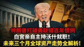 今晚 23 点决定全球金融走向！特朗普打破美联储百年惯例，沃什接掌美联储陷入终极死局，未来三个月全球资产走势全解析! #黄金#白银