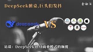 DeepSeek横空出世，对科技巨头们商业模式的冲击       DeepSeek ｜英伟达 ｜Open AI｜科技七巨头 ｜ 特斯拉 ｜ 加密货币 ｜Cypto  20250127金融汪