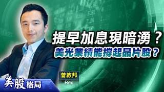 【美股格局】加息預期升溫拖累科技股？美光業績大勝預期，AI晶片板塊成撐市主力？(嘉賓：曾啟邦 Rex)25.06.2026｜#美股｜#加息｜#美光｜#晶片股｜#科技股
