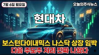 [현대차 주가 전망] 현대차 보스턴다이내믹스 미국 나스닥 상장 자동차 로봇 대장주 현대차 오일선 회복 돌파 자리 정확하게 잡혔다 #현대차주가전망 #현대차목표가 #현대차