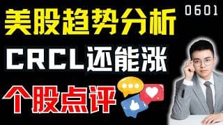 美股趋势何时结束，上涨会停止吗？CRCL周线波段，可能一切才刚刚开始！｜ 美股解析 ｜  美股技术分析 ｜ 美股个股点评