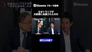 なぜトランプが大統領に当選されたのか #中村仁 #武者陵司 #米国 #AIバブル #トランプ政権