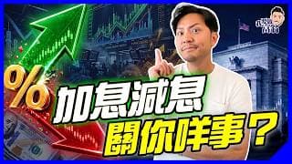 加息減息，真係唔關你事？聯儲局一郁，供樓、定期、人工、物價全部連鎖反應！一集拆清FOMC點樣影響全球【施傅教學】#美聯儲