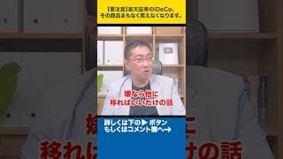【要注意】楽天証券のiDeCo、その商品まもなく買えなくなります。#shorts
