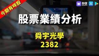 【今日有咩股】舜宇光學 2382｜股票分析 | 聶振邦｜港股2024｜秒投StockViva