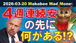 【米国株】4週連続安の先に何がある！？原油急騰で崩れた相場は持ち直すのか！？【ジムクレイマー・Mad Money】