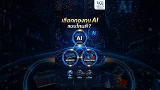 ถ้าจะเลือกลงทุนในธีม AI วันนี้ ควรเลือกอย่างไร?#AI #กองทุน #ลงทุน@Wealthrepublic