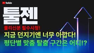 툴젠 주가 전망 / 물리신 분 필수 시청! 지금 던지기엔 너무 아깝다! 평단별 맞춤 탈출 구간은 어디!?
